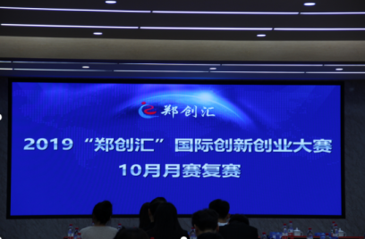 2019“郑创汇”国际创新创业大赛10月月赛复赛激烈展开