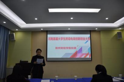 河南首届大学生跨境电商创新创业大赛 best365官网登录入口校赛
